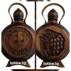 бъклица за кум ракията на кума